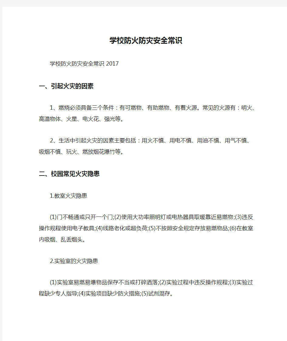 学校防火防灾安全常识