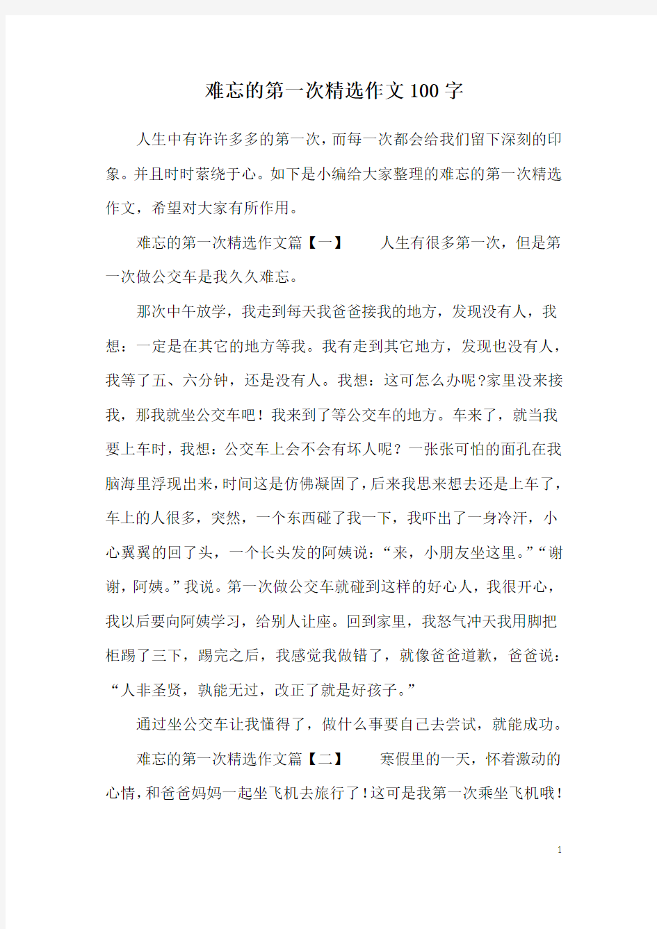 难忘的第一次精选作文100字