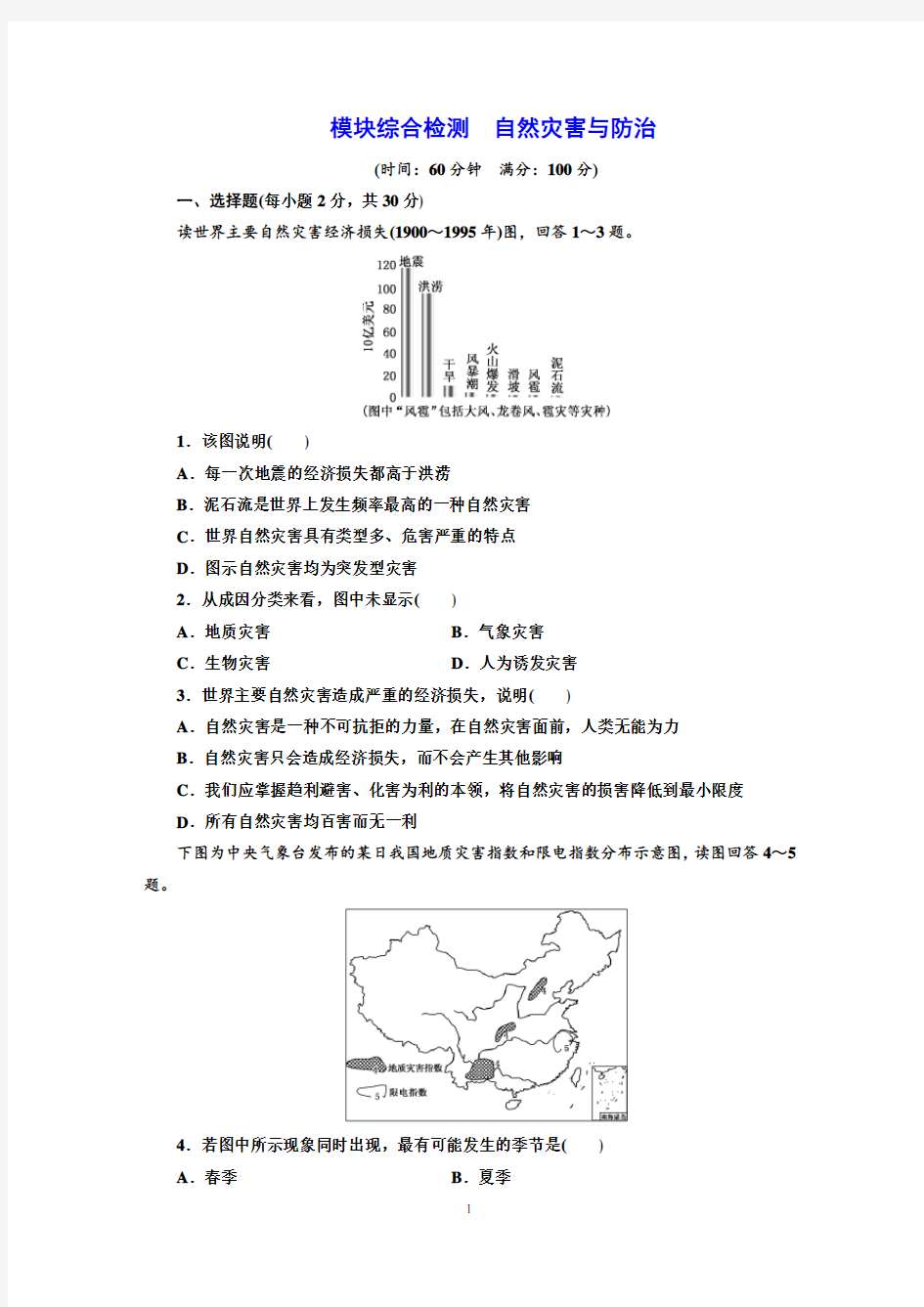 自然灾害与防治测试卷