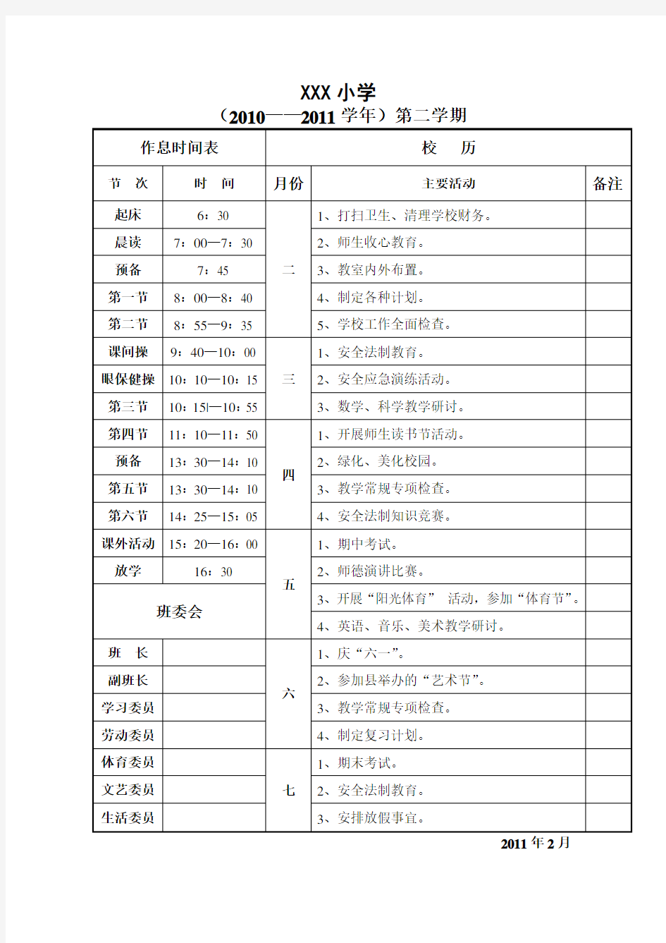 小学作息时间表模板