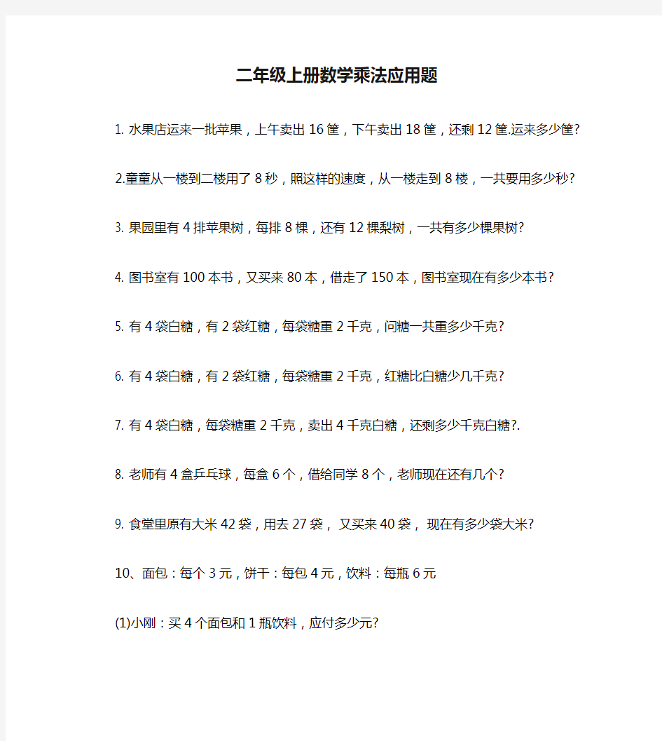 二年级上册数学乘法应用题