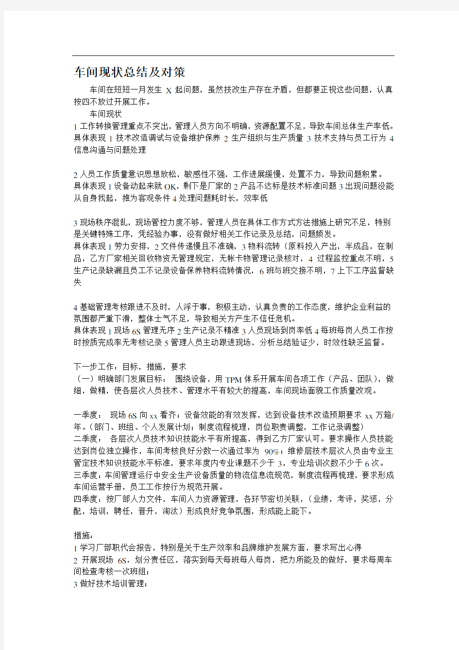 车间问题现状总结及对策