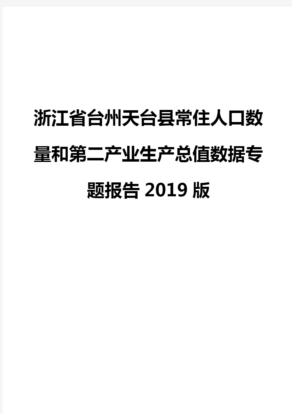 浙江省台州天台县常住人口数量和第二产业生产总值数据专题报告2019版