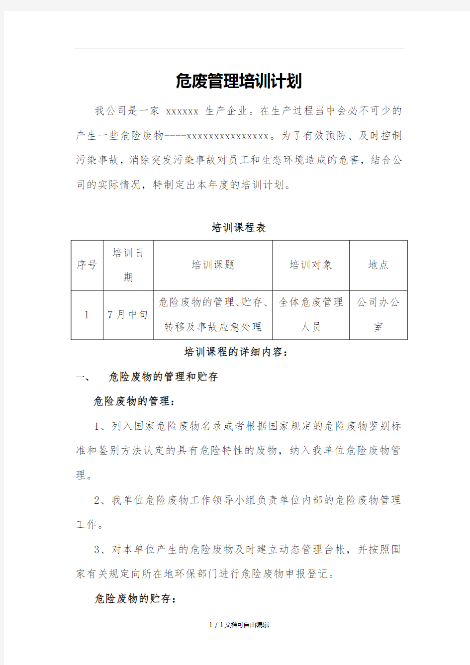 危废管理培训计划