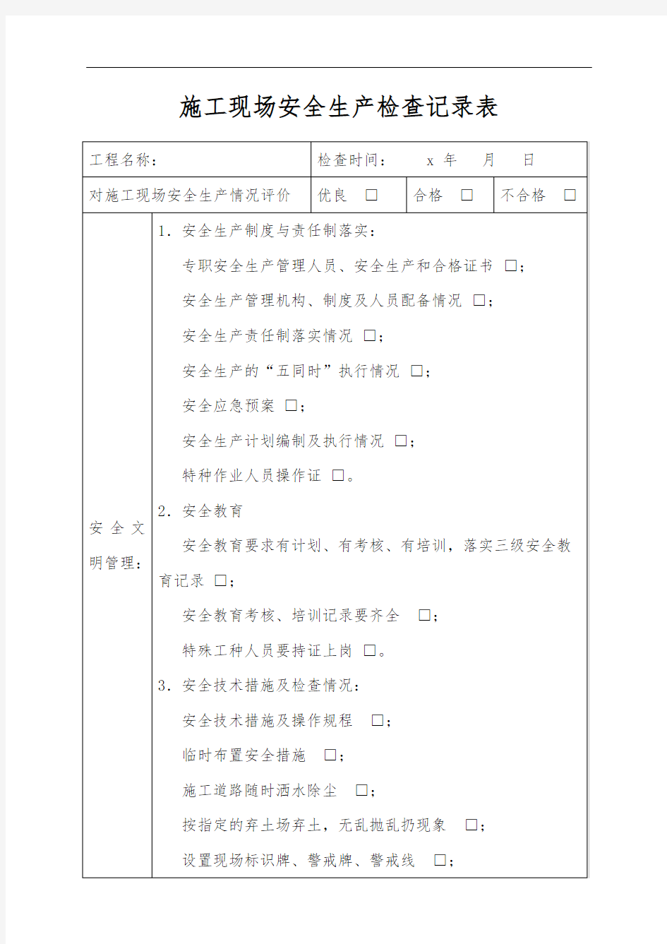 安全生产检现场检查记录表