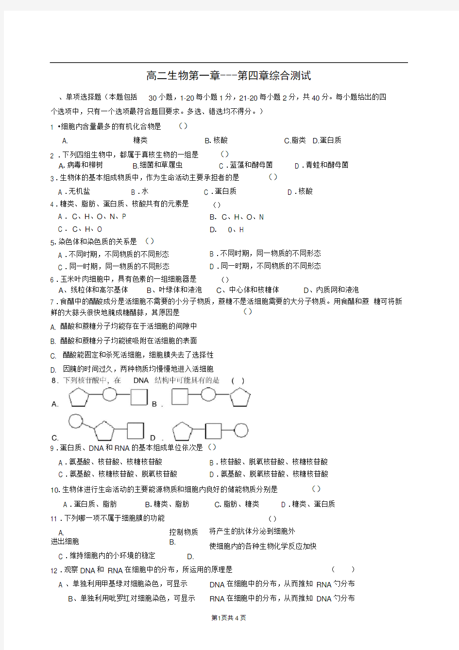 高中生物必修一第一章到第四章测试题