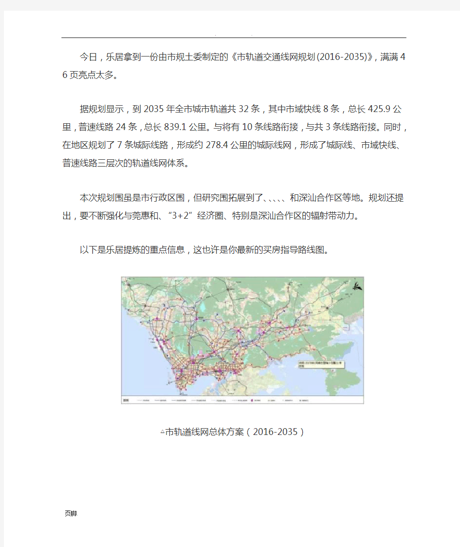 深圳市轨道交通线网规划(2016-2035)(草案)