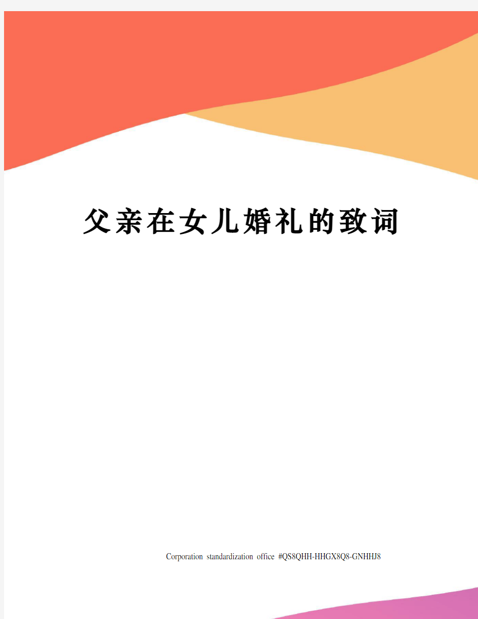 父亲在女儿婚礼的致词