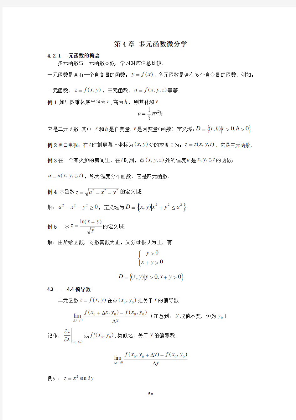 经济数学基础讲义 第7章 多元函数微分学