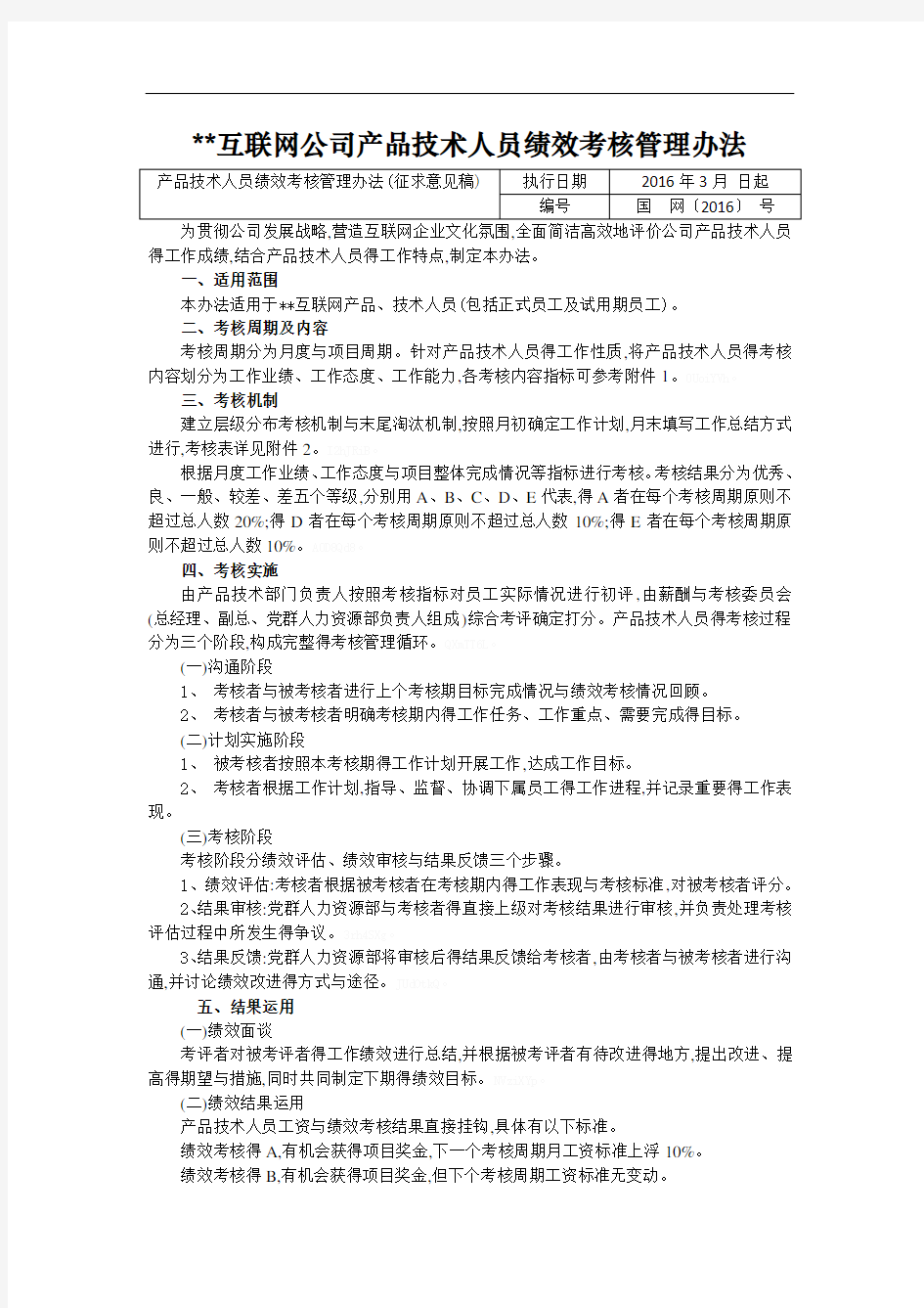 互联网公司产品技术人员绩效考核管理办法