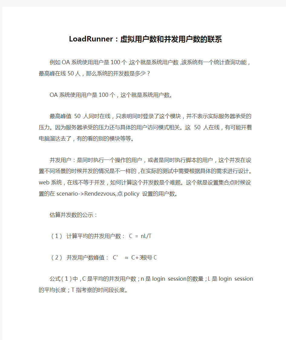 LoadRunner：虚拟用户数和并发用户数的联系