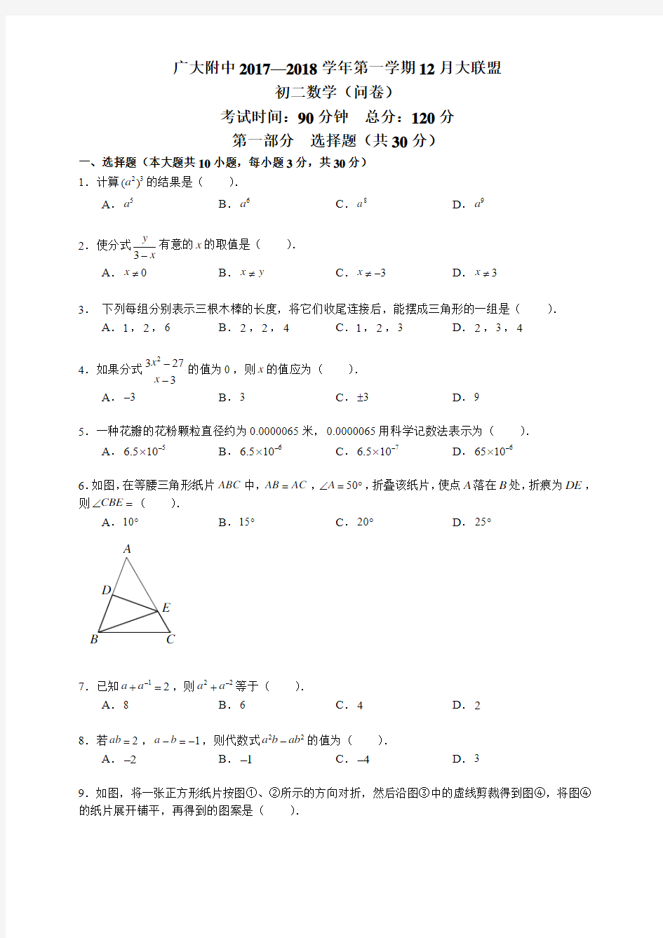 广东省广州越秀广大附中2017-2018学年上学期八年级12月月考数学试卷(无答案)