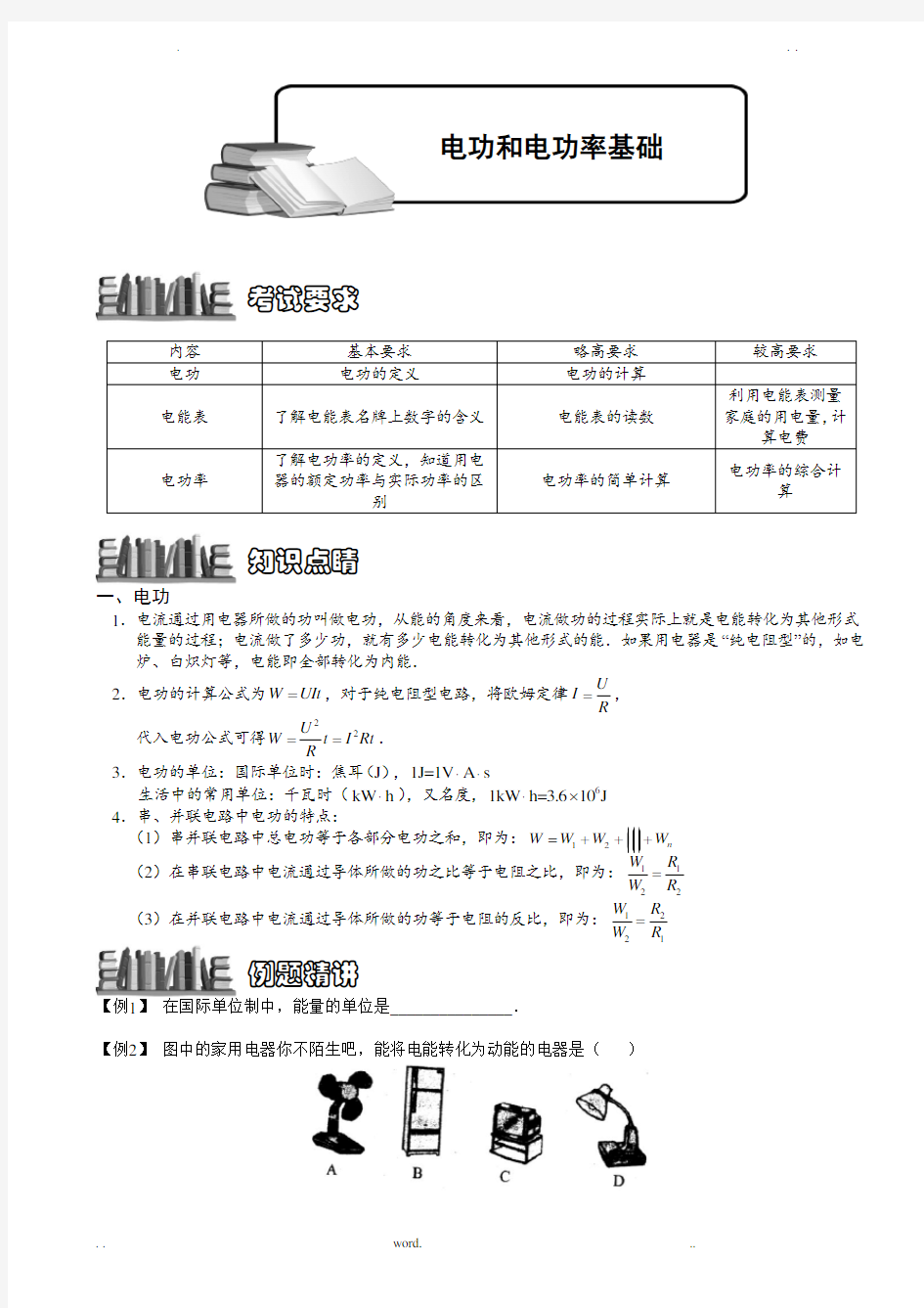 电功和电功率基础题库