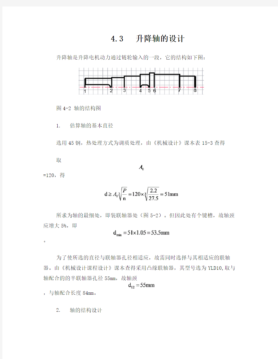 轴设计校核