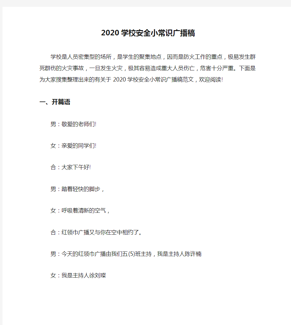 2020学校安全小常识广播稿