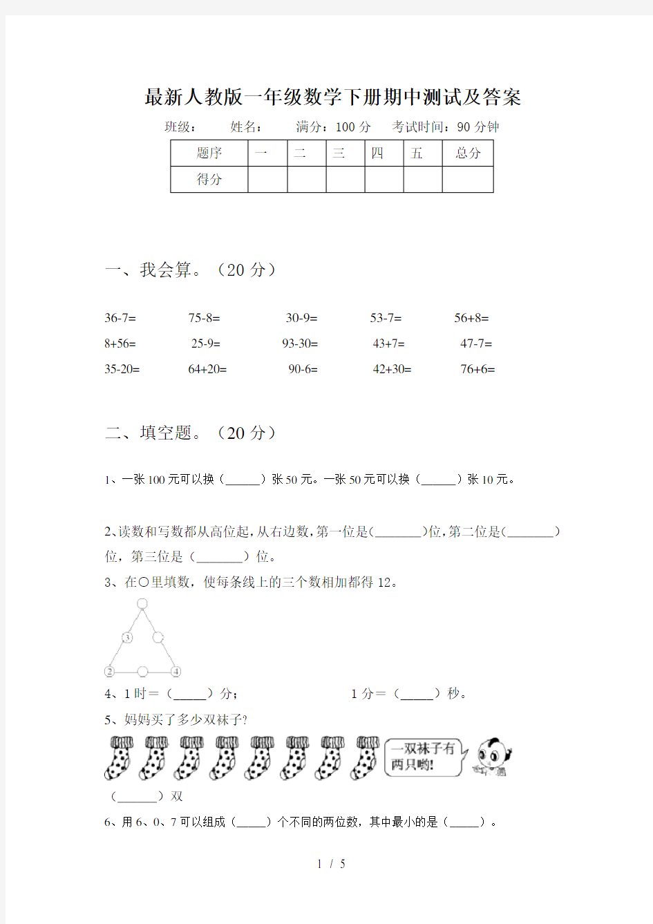 最新人教版一年级数学下册期中测试及答案