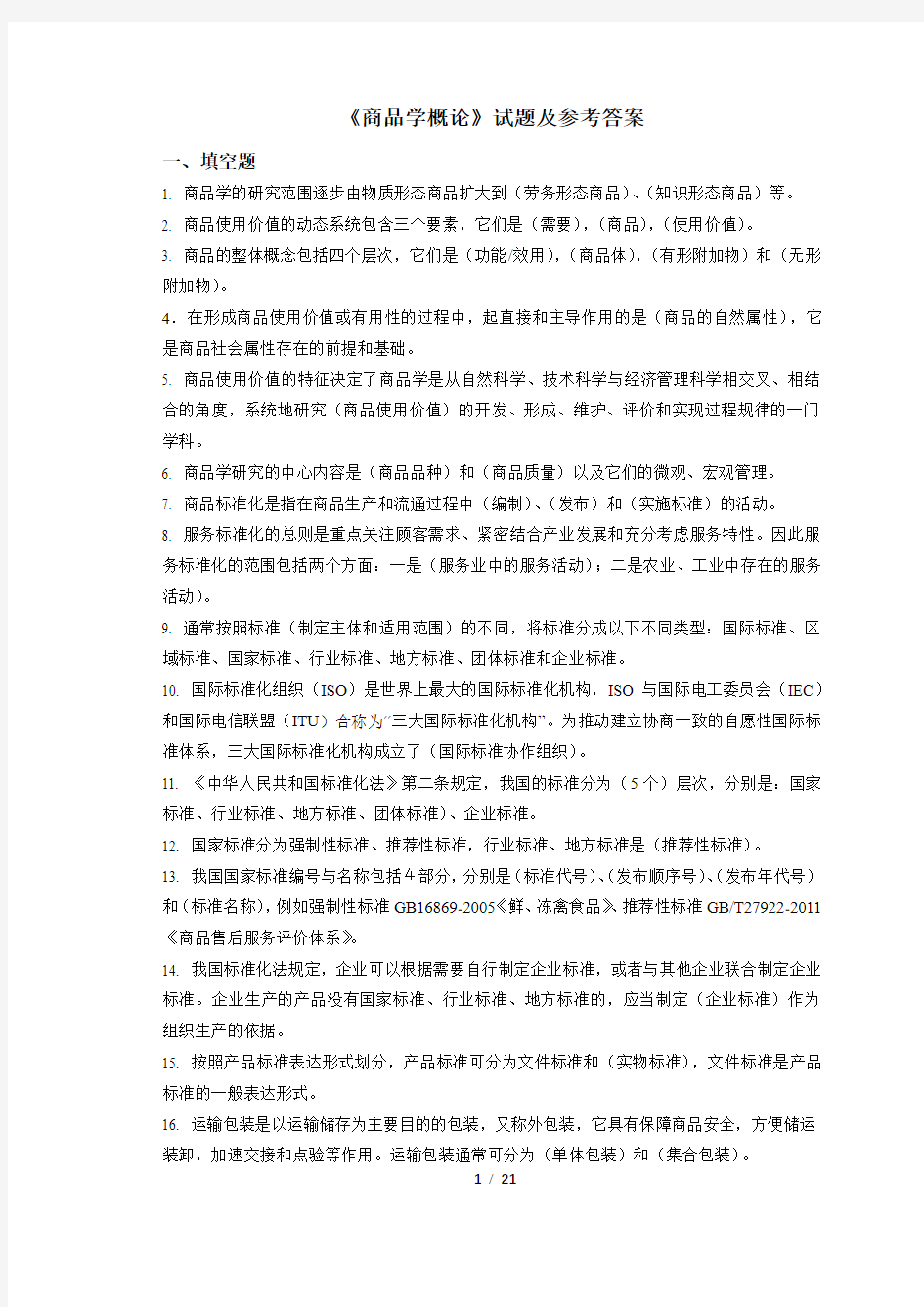 《商品学概论》练习题复习题考试题试题及参考答案