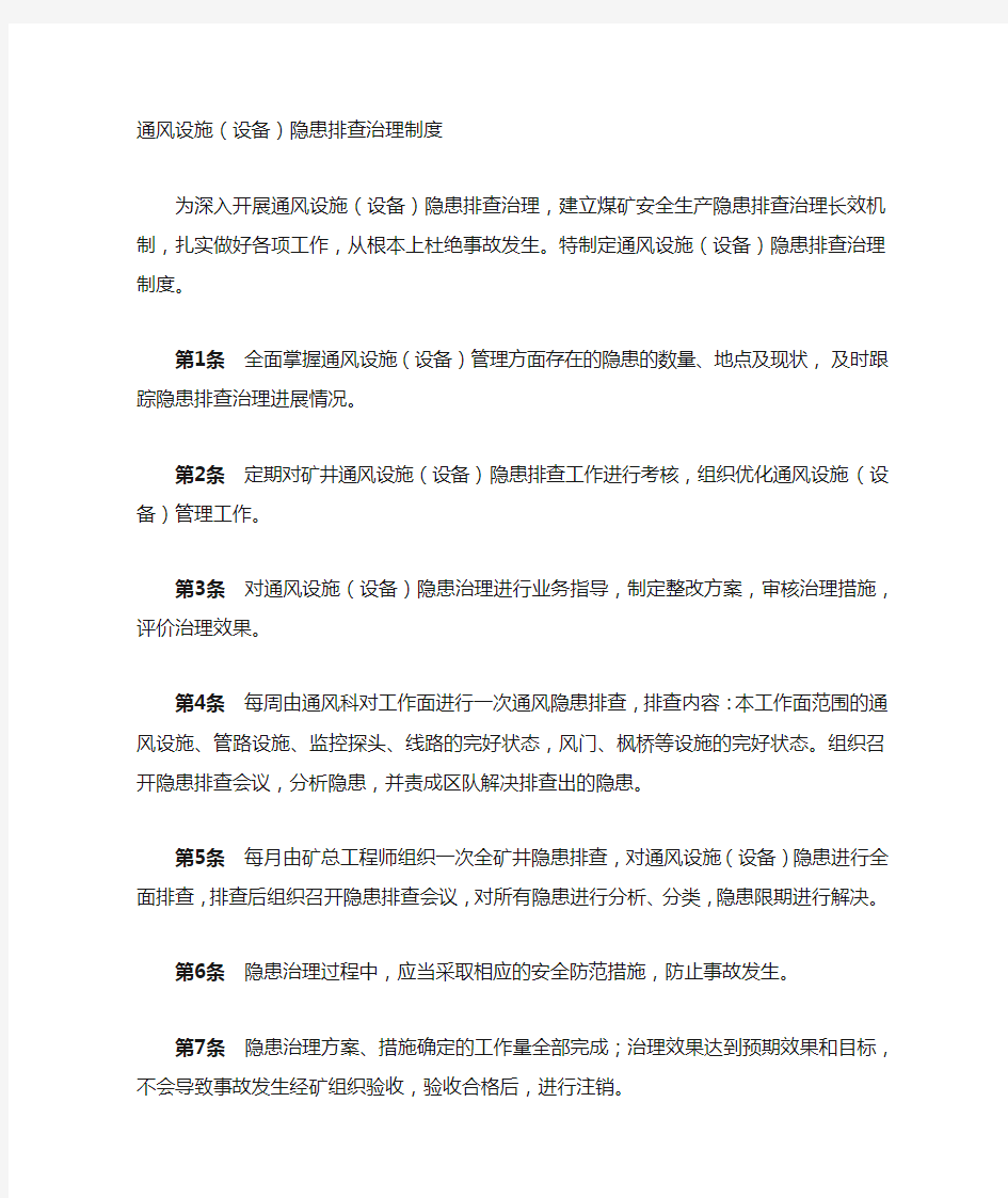 通风设施(设备)隐患排查治理制度