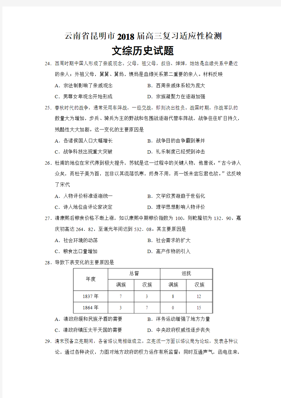 2018届云南省昆明市三模文综历史试题