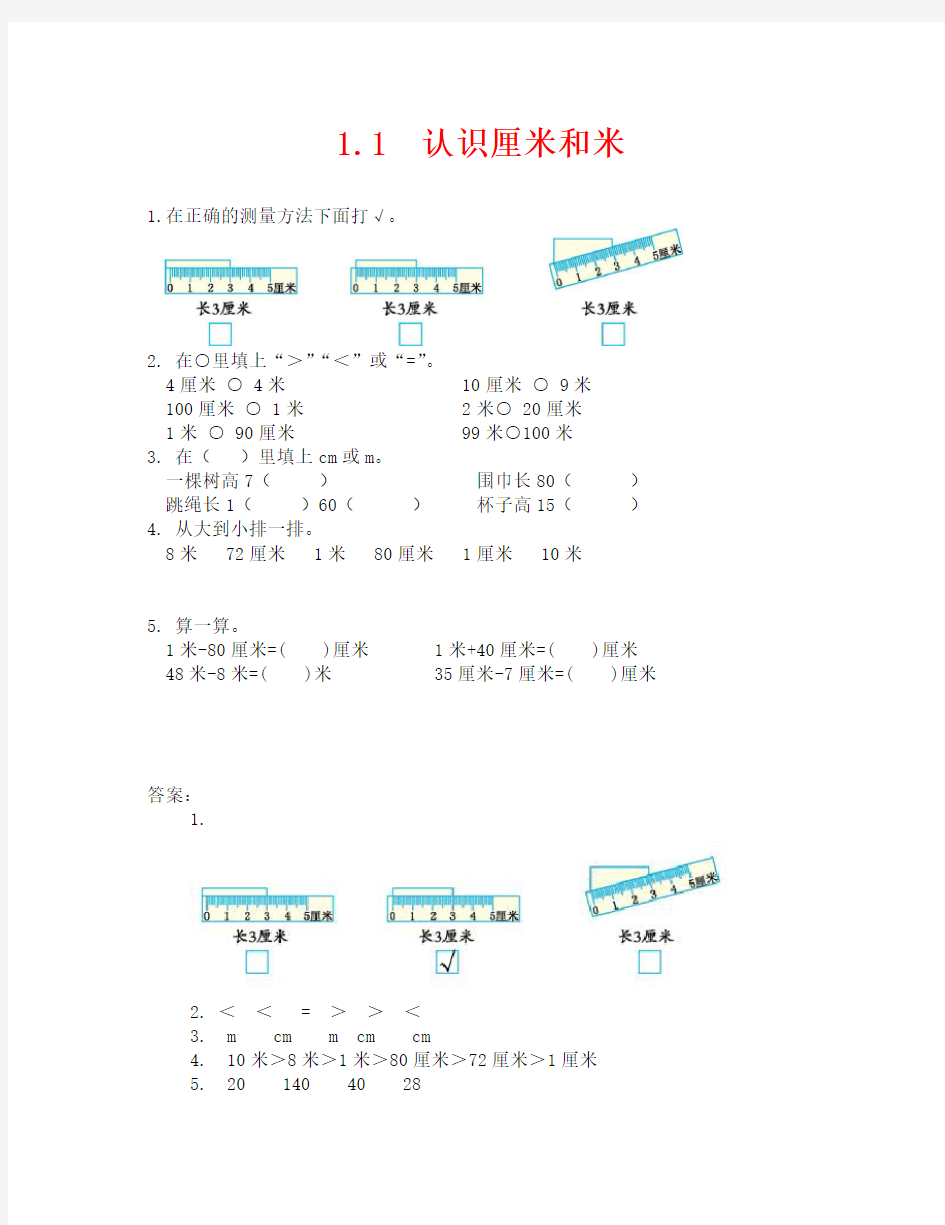 2020年认识厘米和米练习题及答案