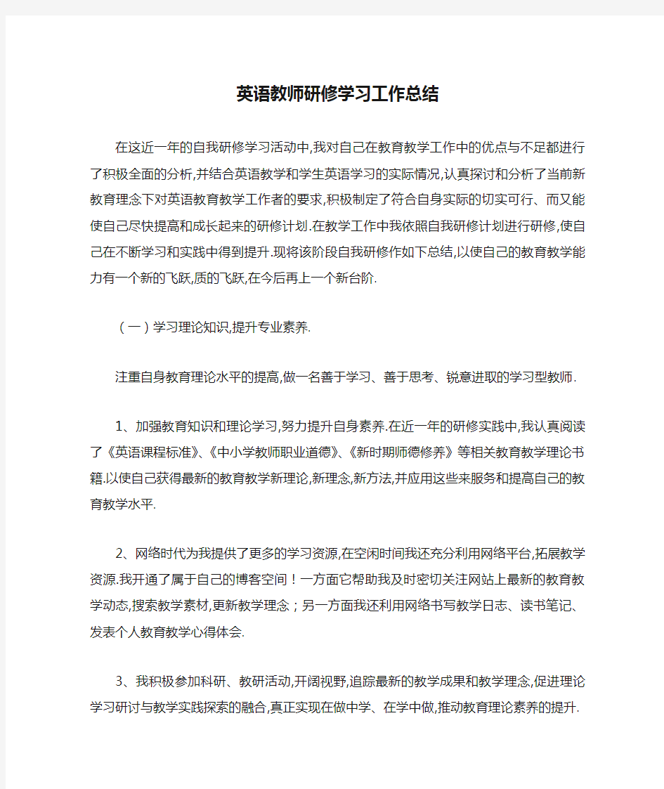 英语教师研修学习工作总结