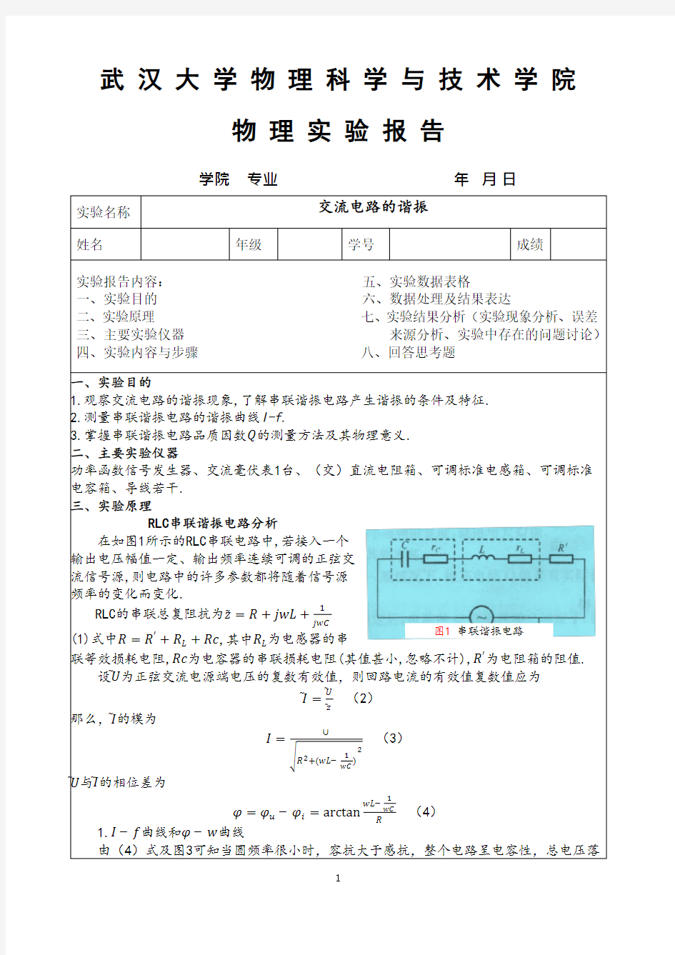 交流电流的谐振 实验报告(pdf版)