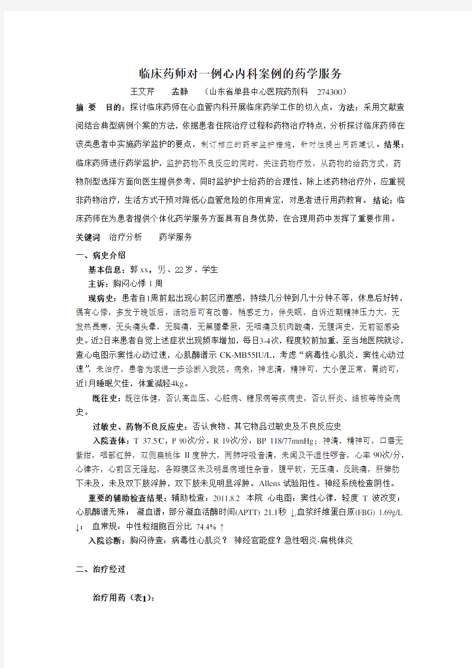 临床药师对一例心内科案例的药学服务