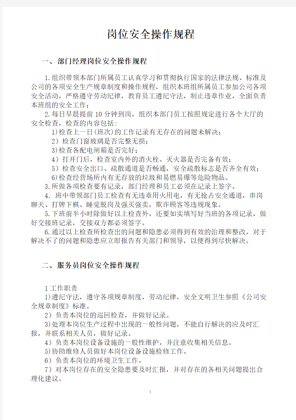 物业公司各岗位安全操作规程