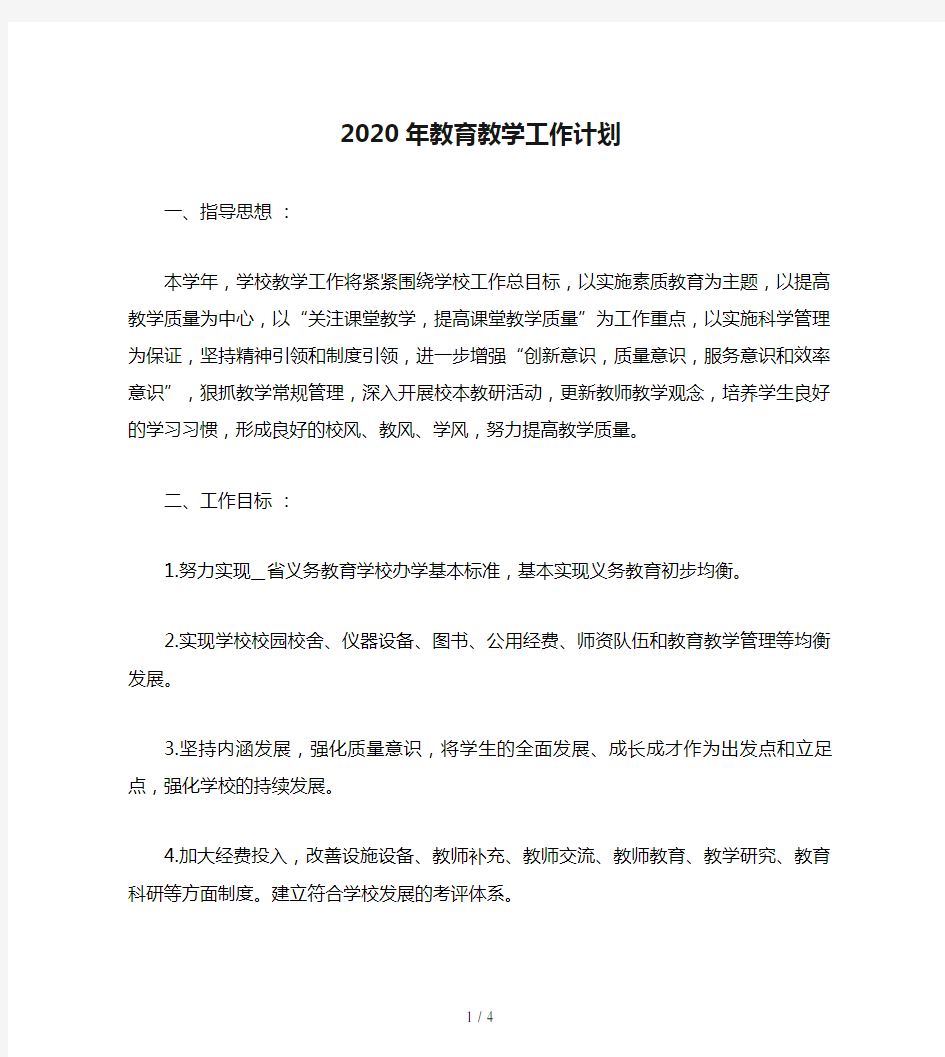 2020年教育教学工作计划