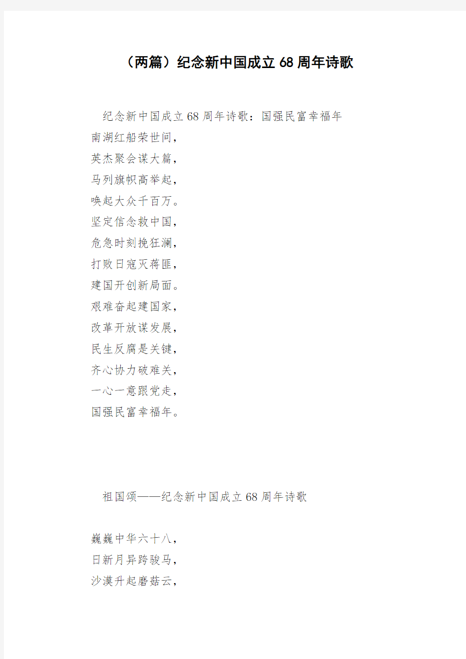 (两篇)纪念新中国成立68周年诗歌