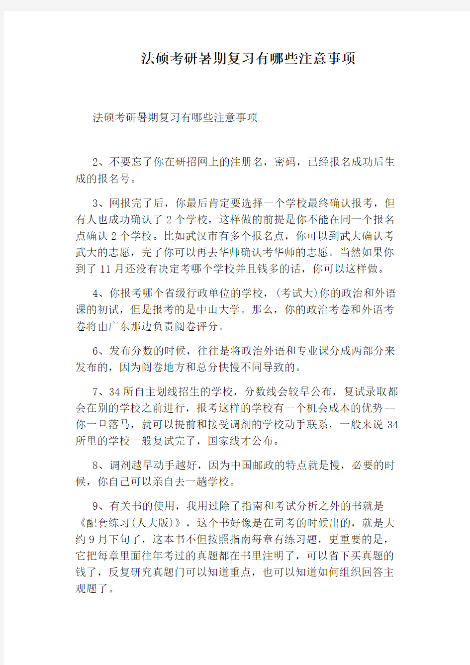 法硕考研暑期复习有哪些注意事项