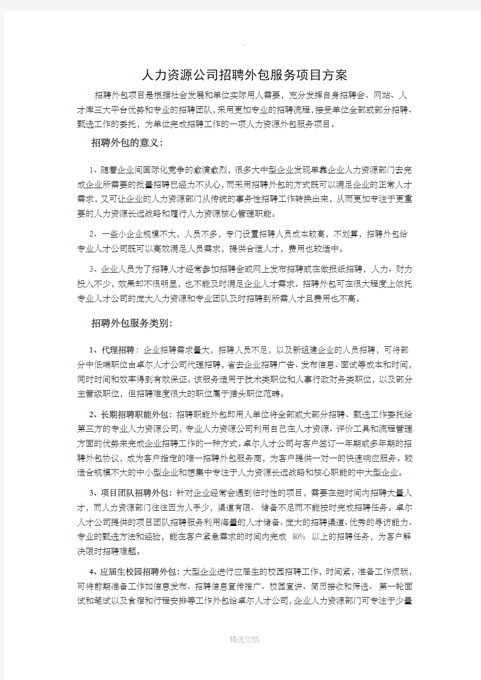 人力资源公司招聘外包服务项目方案