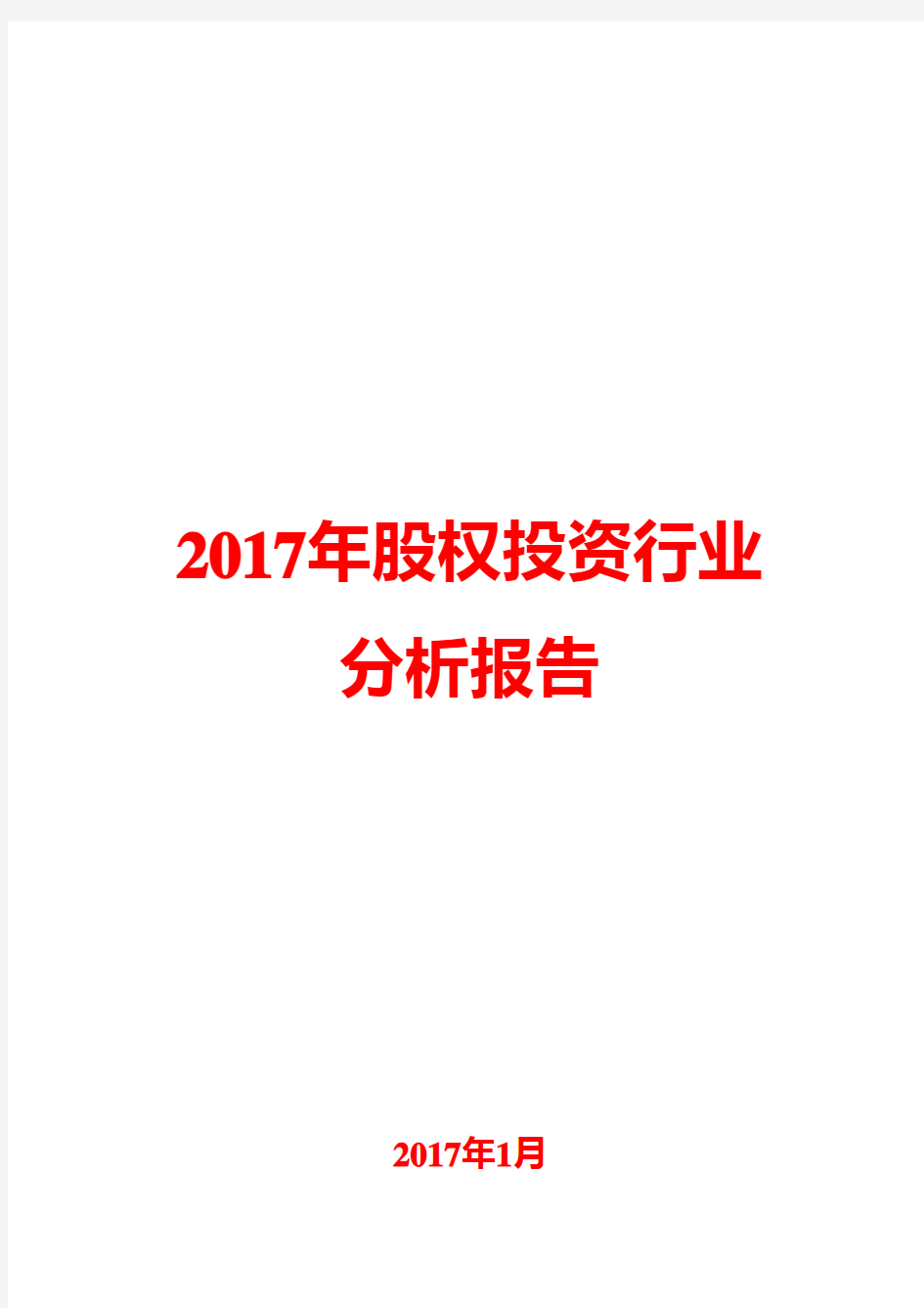 2017年股权投资行业分析报告