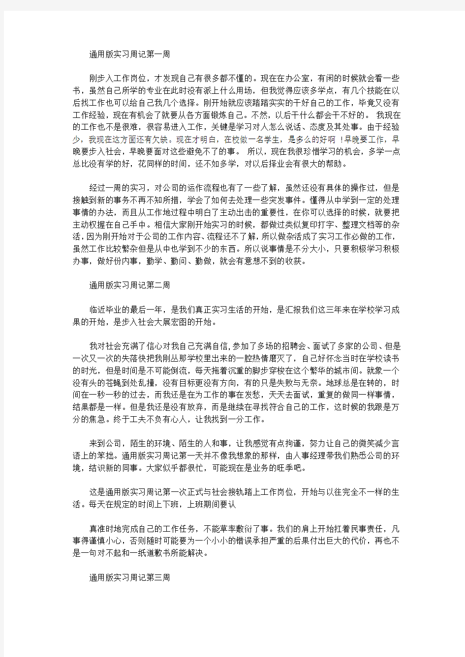 通用版实习周记精选十篇