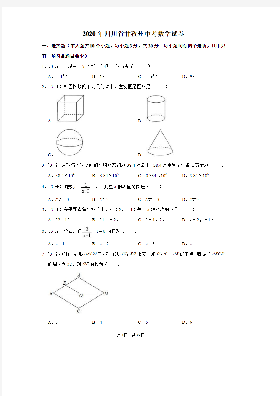 2020年四川省甘孜州中考数学试卷