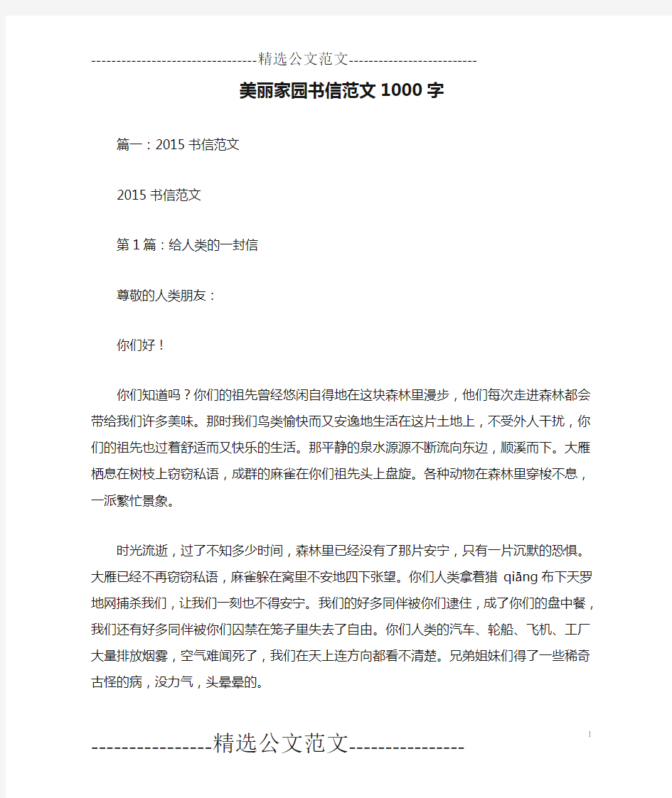 美丽家园书信范文1000字