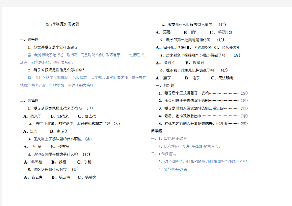 答案小兵张嘎阅读练习