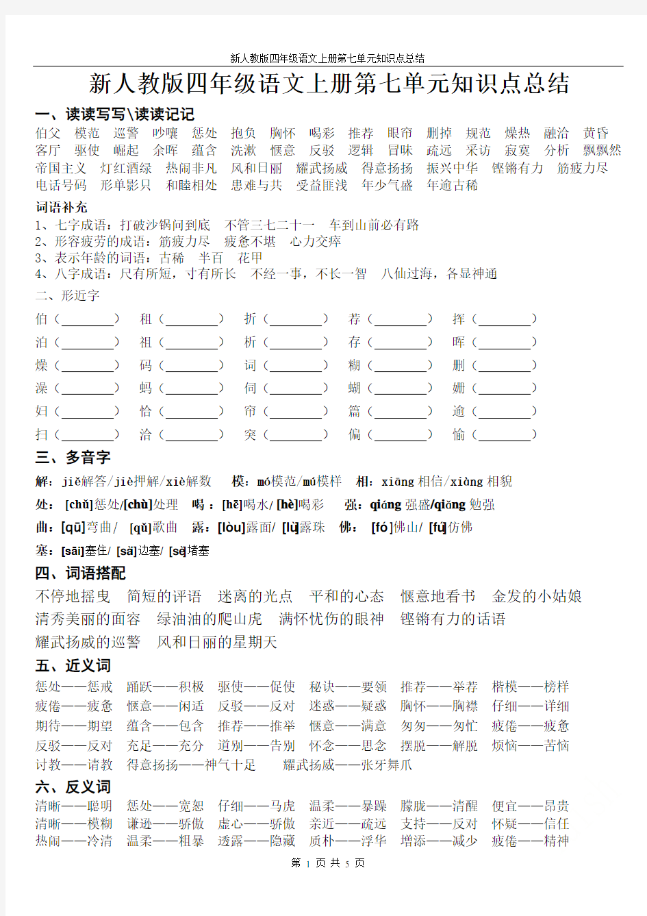 新人教版四年级语文上册第七单元知识点总结