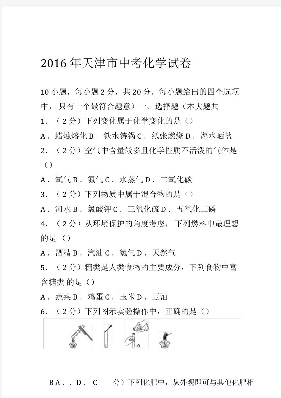 2016年天津市中考化学试卷(含答案)