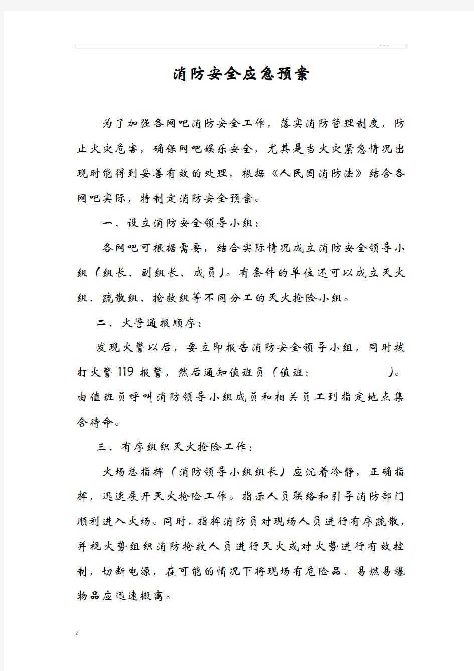 网吧消防安全应急救援预案