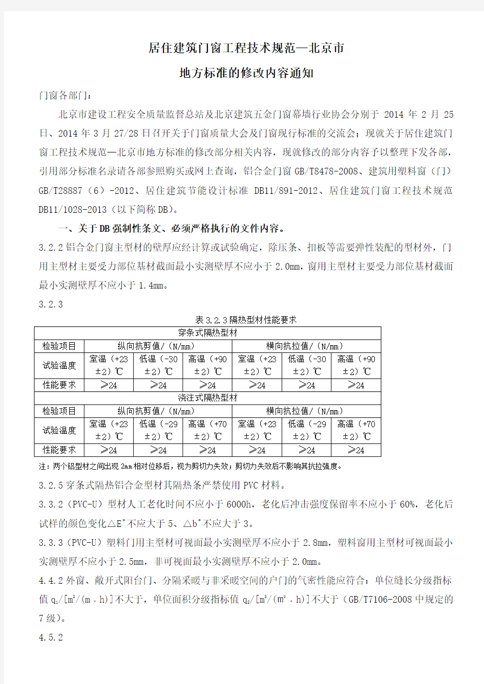 居住建筑门窗工程技术规范