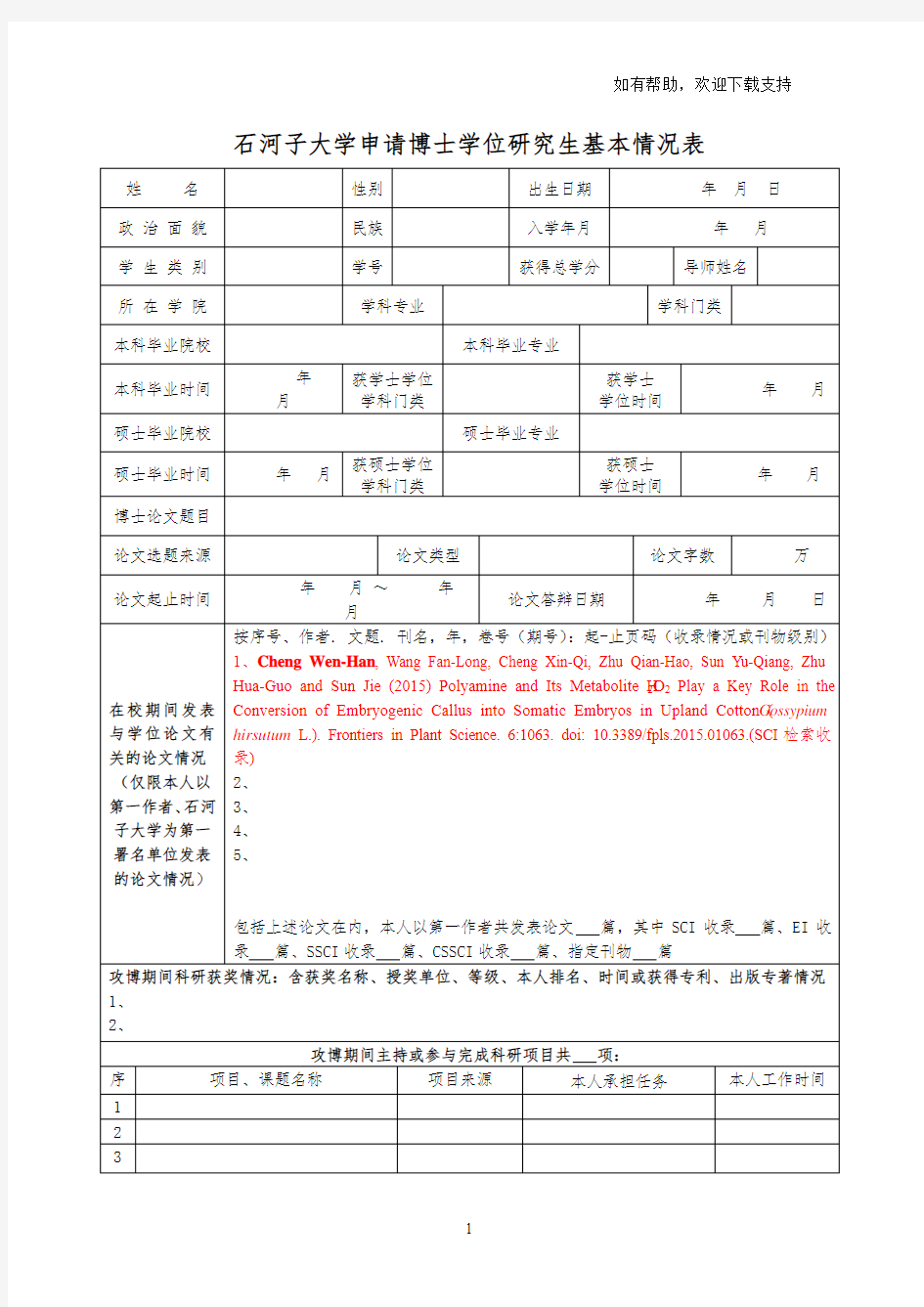 石河子大学申请博士学位研究生基本情况表