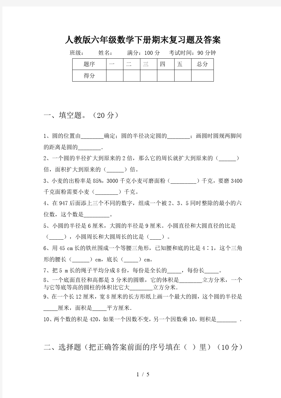 人教版六年级数学下册期末复习题及答案