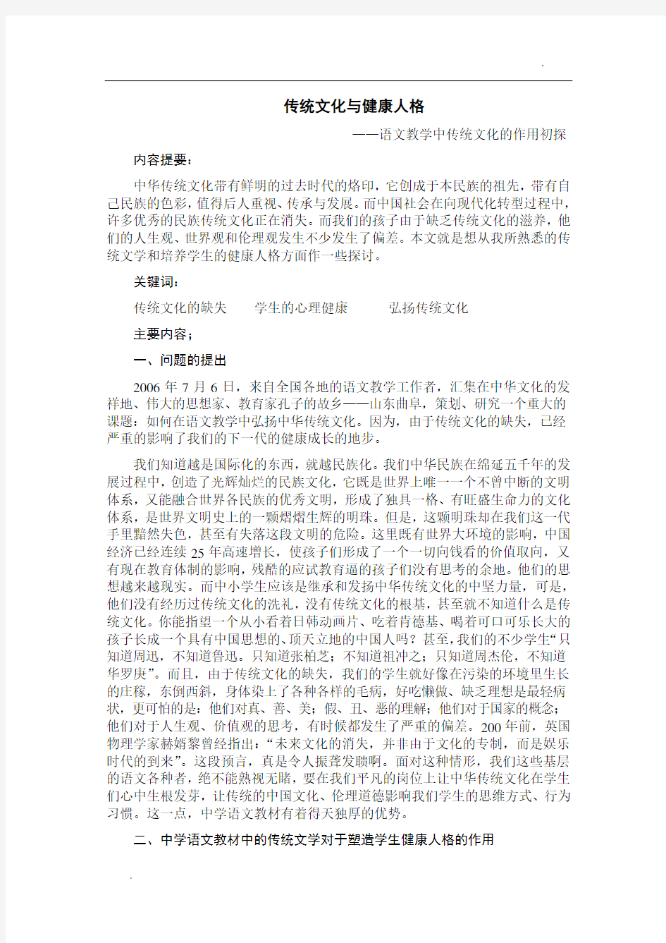 传统文学与健康人格