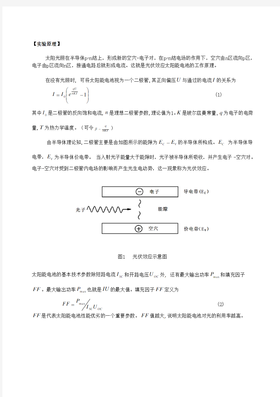 太阳能电池基本特性测定实验