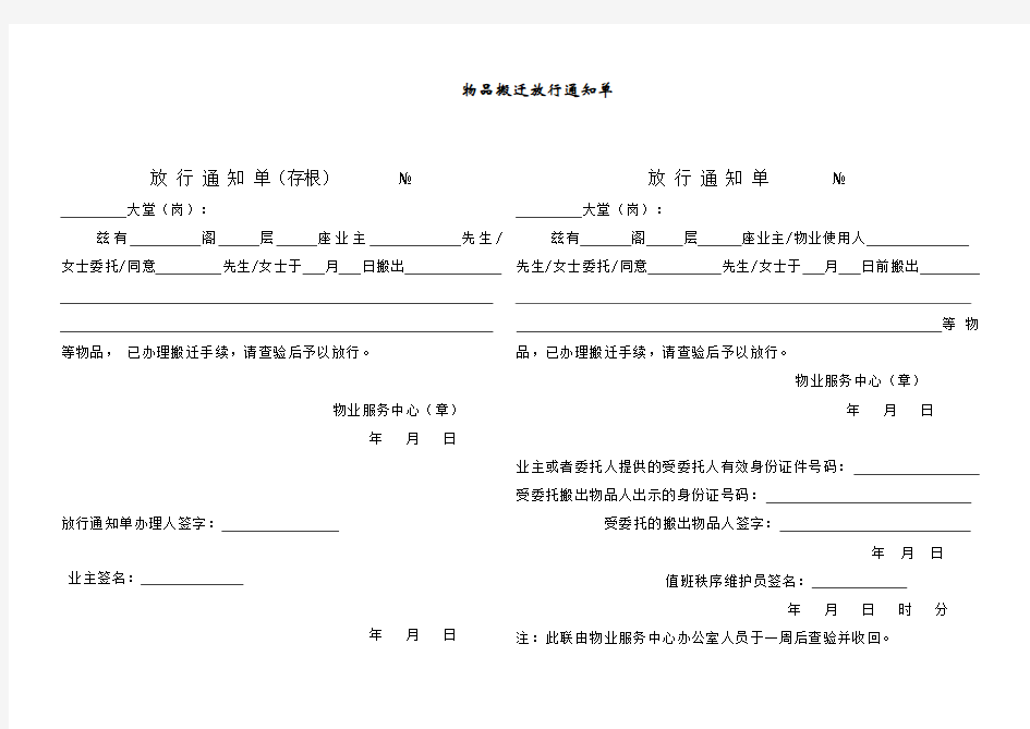 物品搬迁放行通知单