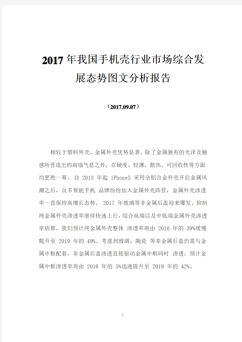 2017年我国手机壳行业市场综合发展态势图文分析报告