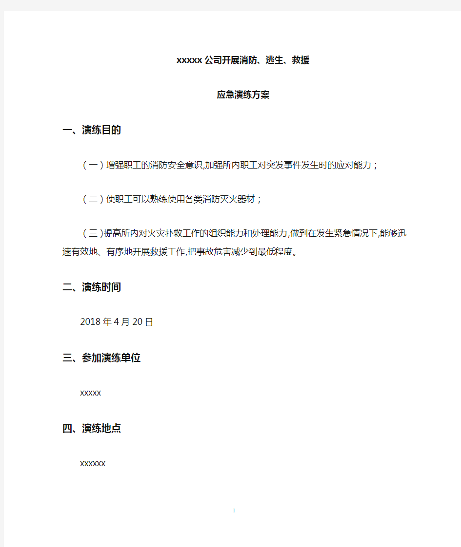 消防安全应急演练预案