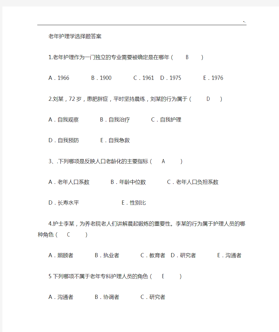 老年护理学选择题规范标准答案