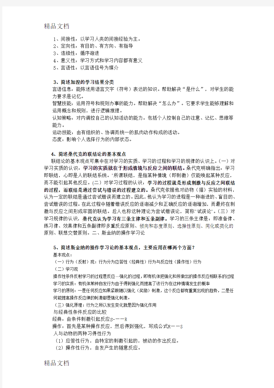 教育心理学每章作业doc资料